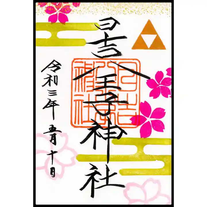 日吉八王子神社の御朱印