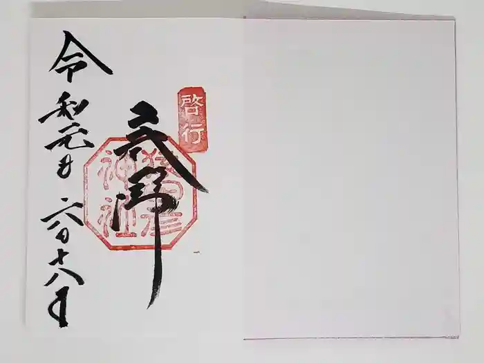 猿田彦神社の御朱印