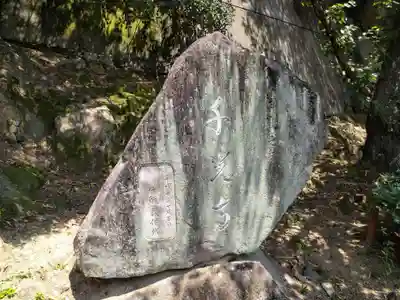 千光寺(広島県)