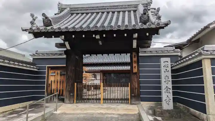 専念寺(京都府)