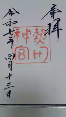 熱田神宮の御朱印