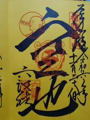六波羅蜜寺の御朱印