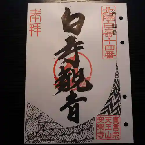 天王山 安楽寺の御朱印