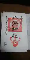 八海神社の御朱印