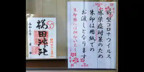 櫻田神社の御朱印