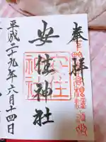 安住神社の御朱印