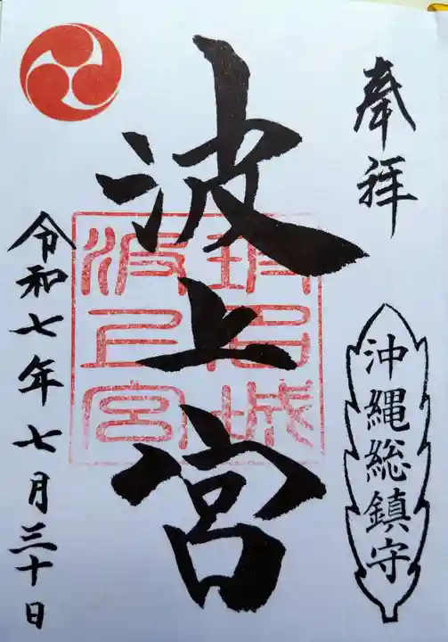 波上宮の御朱印