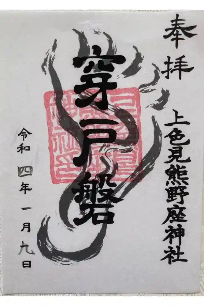 上色見熊野座神社の御朱印