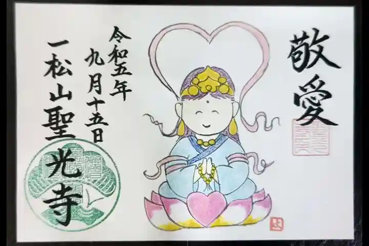 聖光寺の御朱印