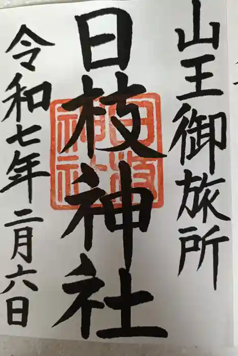 日本橋日枝神社の御朱印