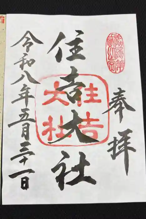 住吉大社の御朱印