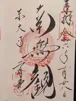 東大寺 二月堂の御朱印