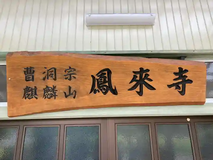 鳳来寺(千葉県)