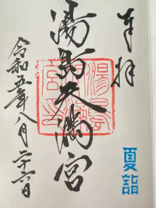 湯島天満宮(東京都)