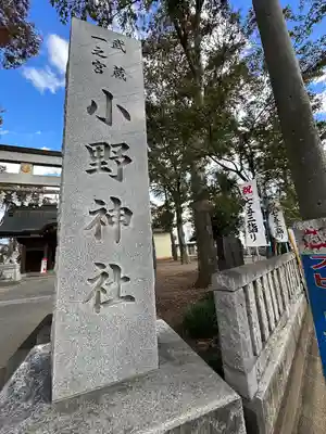 小野神社(東京都)