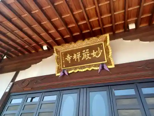 妙厳寺(埼玉県)