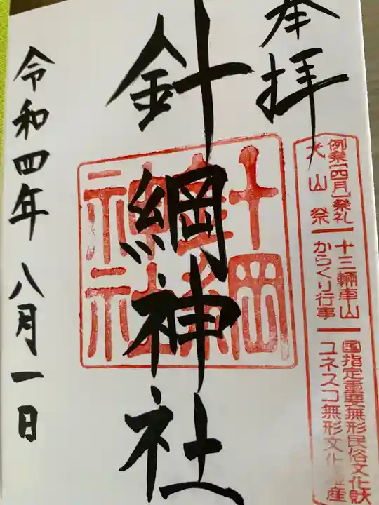 針綱神社の御朱印