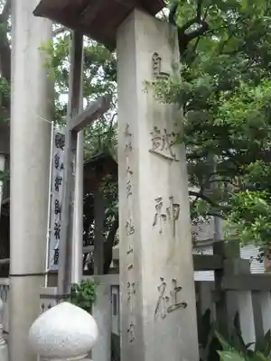 鳥越神社のその他建物