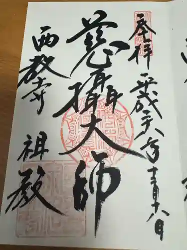 西教寺の御朱印