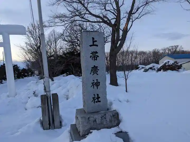 上帯広神社のその他建物