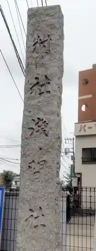 浅間神社(埼玉県)