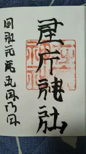 浅岸薬師神社の御朱印