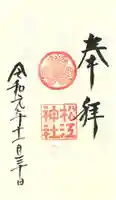 松江神社の御朱印