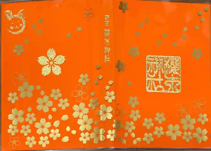 櫻木神社(千葉県)