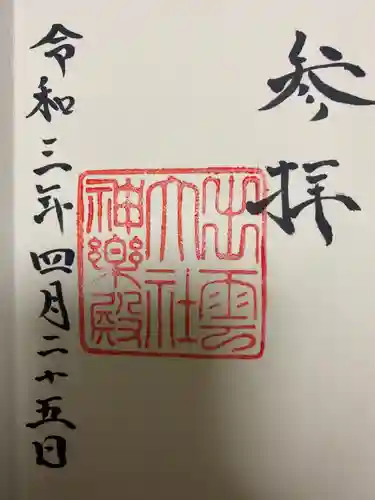 出雲大社の御朱印