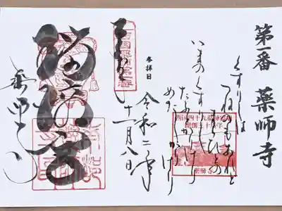 西国四十九薬師霊場第一番の御朱印