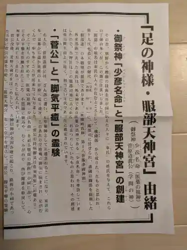 足の神様 服部天神宮の{uncategorized: "未分類", other: "その他", undefined: "問題あり", building: "その他建物", grave: "お墓", sacred_gate: "鳥居", guardian: "狛犬", statue: "像", buddha: "仏像", history: "歴史", nature: "自然", garden: "庭園", animal: "動物", pagoda: "塔", temizu: "手水舎", mountain_gate: "山門・神門", sanctuary: "本殿・本堂", subordinate: "末社・摂社", art: "芸術", scenery: "景色", jizo: "地蔵", ema: "絵馬", goshuin: "御朱印", omikuji: "おみくじ", items: "授与品その他", amulet: "お守り", goshuincho: "御朱印帳", eats: "食事", festival: "お祭り", votive_dance: "神楽", shichigosan: "七五三参", wedding: "結婚式", experience: "体験その他", initially: "初詣", around: "周辺", anti_infection: "感染症対策"}