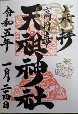 高円寺天祖神社の御朱印