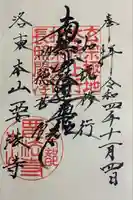 要法寺の御朱印