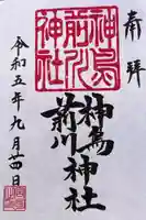 神鳥前川神社の御朱印