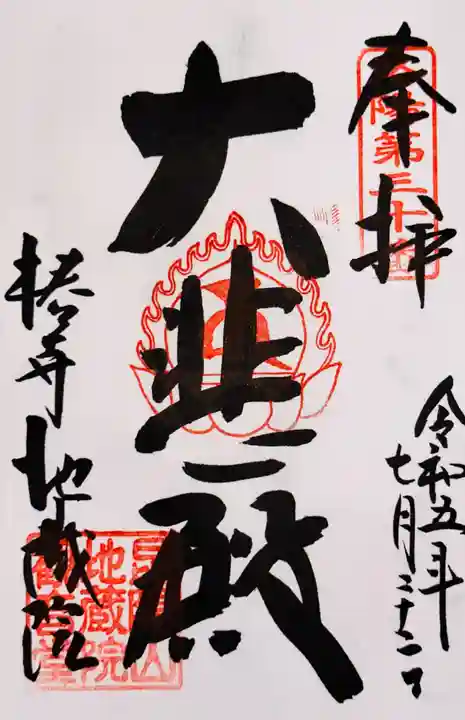 地蔵院(椿寺)(京都府)