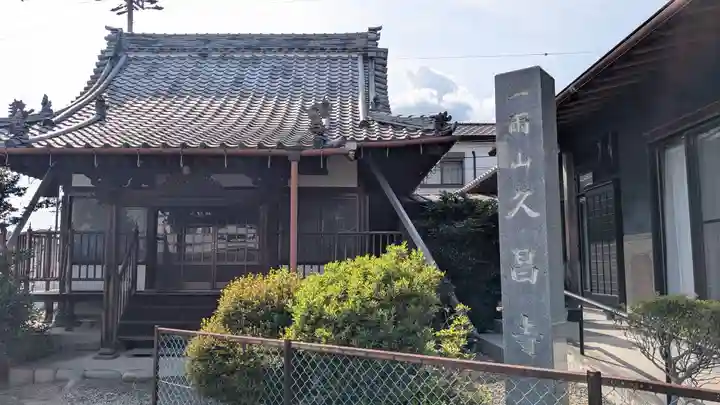 久昌寺(岐阜県)