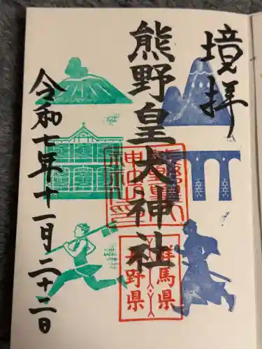 熊野皇大神社の御朱印