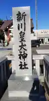 新川皇大神社のその他建物