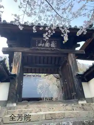 全芳院(長野県)
