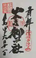 戸隠神社火之御子社の御朱印