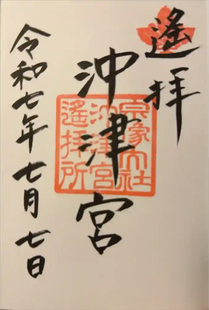 宗像大社沖津宮遥拝所の御朱印