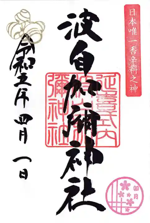 日本唯一香辛料の神 波自加彌神社の御朱印