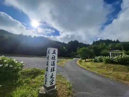 五社遙拝之宮(宮城県)