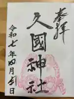 久國神社の御朱印