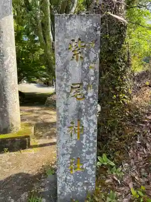 紫尾神社の{uncategorized: "未分類", other: "その他", undefined: "問題あり", building: "その他建物", grave: "お墓", sacred_gate: "鳥居", guardian: "狛犬", statue: "像", buddha: "仏像", history: "歴史", nature: "自然", garden: "庭園", animal: "動物", pagoda: "塔", temizu: "手水舎", mountain_gate: "山門・神門", sanctuary: "本殿・本堂", subordinate: "末社・摂社", art: "芸術", scenery: "景色", jizo: "地蔵", ema: "絵馬", goshuin: "御朱印", omikuji: "おみくじ", items: "授与品その他", amulet: "お守り", goshuincho: "御朱印帳", eats: "食事", festival: "お祭り", votive_dance: "神楽", shichigosan: "七五三参", wedding: "結婚式", experience: "体験その他", initially: "初詣", around: "周辺", anti_infection: "感染症対策"}