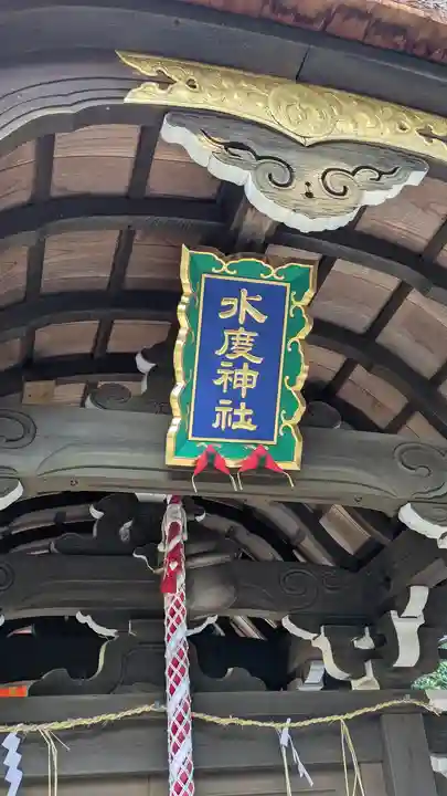 水度神社(京都府)