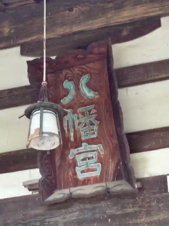 甲斐総社八幡神社(山梨県)