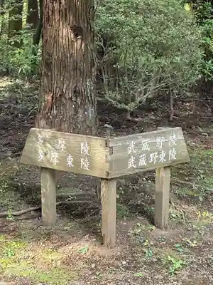 武蔵陵墓地のその他建物