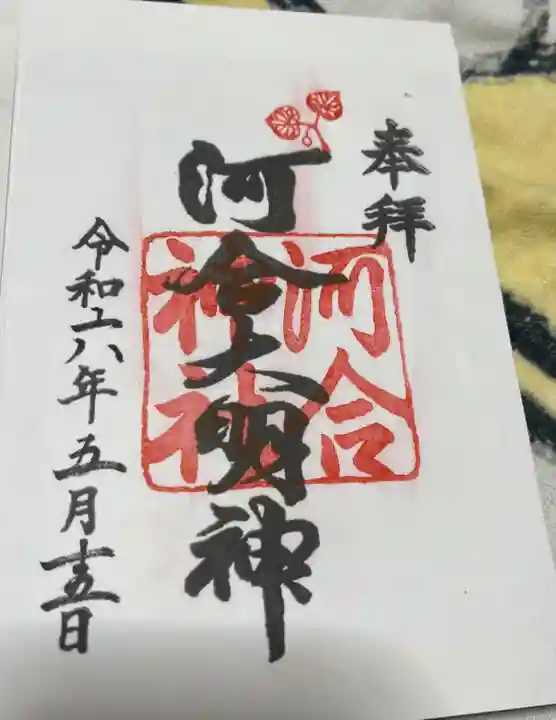 河合神社(鴨川合坐小社宅神社)(京都府)