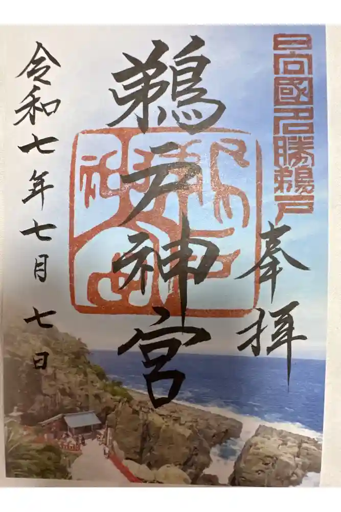 鵜戸神宮の御朱印